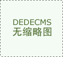 <strong>2025十大红木家具品牌榜单保举！有没有你</strong>